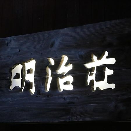 もみの木の宿 明治荘 米子市 エクステリア 写真