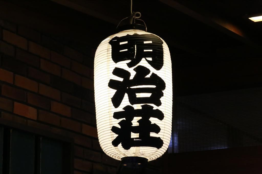もみの木の宿 明治荘 米子市 エクステリア 写真